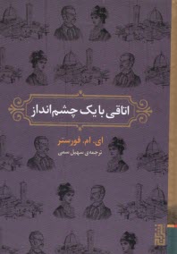 www.payane.ir - اتاقی با یک چشم انداز