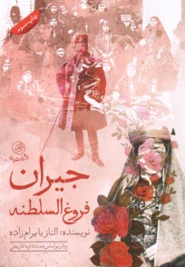 www.payane.ir - جیران فروغ السلطنه