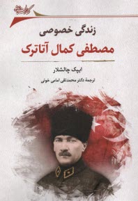 www.payane.ir - زندگی خصوصی مصطفی کمال آتاترک
