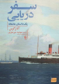 www.payane.ir - سفر دریایی (یک داستان عاشقانه)
