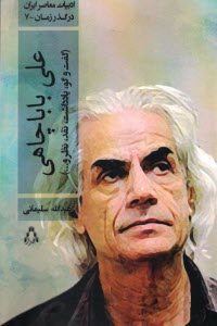 www.payane.ir - ادبیات معاصر در گذر زمان (7): علی باباچاهی