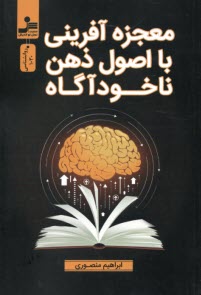 www.payane.ir - معجزه آفرینی با اصول ذهن ناخودآگاه