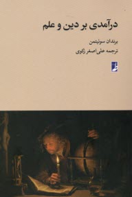 www.payane.ir - درآمدی بر دین و علم