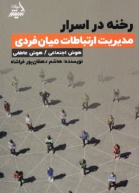 www.payane.ir - رخنه در اسرار؛ مدیریت ارتباطات میان فردی (هوش اجتماعی / هوش عاطفی)