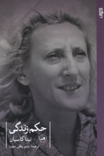 www.payane.ir - حکم زندگی