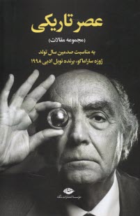 www.payane.ir - عصر تاریکی (مجموعه مقالات): به مناسبت صدمین سال تولد ژوزه ساراماگو