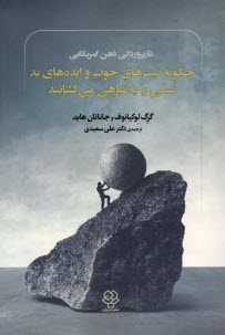 www.payane.ir - نازپروردگی ذهن آمریکایی: چگونه نیت های خوب و ایده های بد نسلی را به تباهی می کشانند