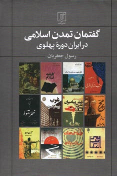 www.payane.ir - گفتمان تمدن اسلامی در ایران دوره ی پهلوی
