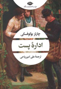www.payane.ir - اداره ی پست