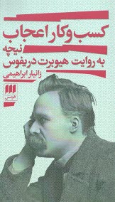 www.payane.ir - کسب و کار اعجاب: نیچه به روایت هیوبرت دریفوس
