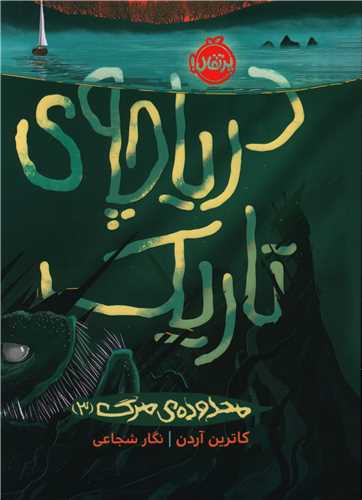 www.payane.ir - محدوده ی مرگ (3): دریاچه ی تاریک
