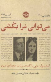 www.payane.ir - می توانی مرا بکشی