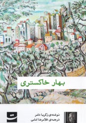 www.payane.ir - بهار خاکستری