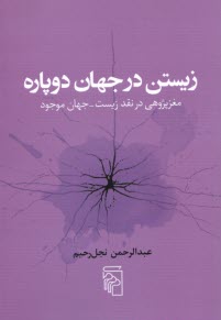 www.payane.ir - زیستن در جهان دوپاره: مغزپژوهی در نقد زیست - جهان موجود