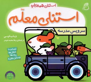 www.payane.ir - استنلی همه کاره: استنلی معلم
