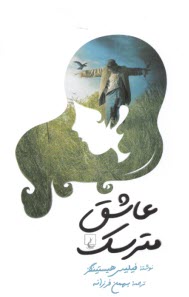 www.payane.ir - عاشق مترسک