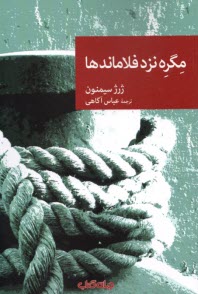 www.payane.ir - مگره نزد فلاماندها