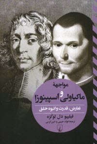 www.payane.ir - مواجهه ی ماکیاولی و اسپینوزا