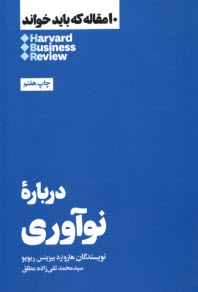 www.payane.ir - درباره ی نوآوری: 10 مقاله که باید خواند