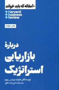 www.payane.ir - درباره ی بازاریابی استراتژیک: 10 مقاله که باید خواند