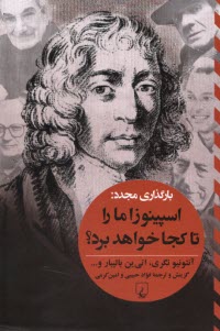 www.payane.ir - بارگذاری مجدد: اسپینوزا ما را تا کجا خواهد برد