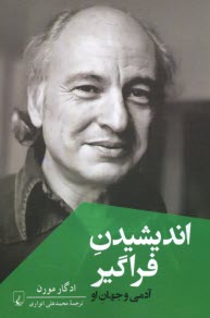 www.payane.ir - اندیشیدن فراگیر: آدمی و جهان او