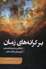 www.payane.ir - بر کرانه های زمان: کنکاشی در اسرار نخستین ثانیه های خلقت عالم