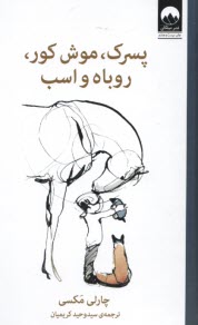 www.payane.ir - پسرک، موش کور، روباه و اسب