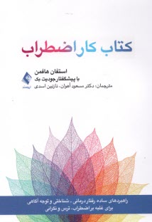 www.payane.ir - کتاب کار اضطراب