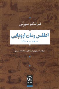 www.payane.ir - اطلس رمان اروپایی (1800 - 1900)