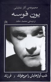 www.payane.ir - مجموعه ی آثار نمایشی یون فوسه (1): (شب آوازهایش را می خواند) و (فرزند)