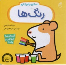 www.payane.ir - استنلی و آموزش رنگ ها