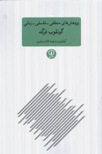 www.payane.ir - پژوهش های منطقی - فلسفی - زبانی گوتلوب فرگه