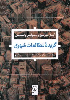www.payane.ir - گزیده ی مطالعات شهری