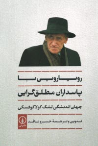 www.payane.ir - رویارویی با پاسداران مطلق گرایی: جهان اندیشگی لشک کولاکوفسکی