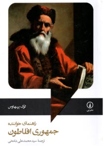www.payane.ir - جمهوری افلاطون (راهنمای خواننده)