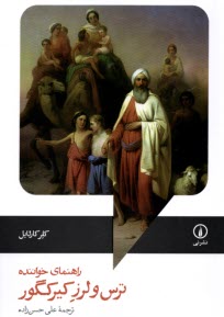 www.payane.ir - ترس و لرز کیرکگور (راهنمای خواننده)