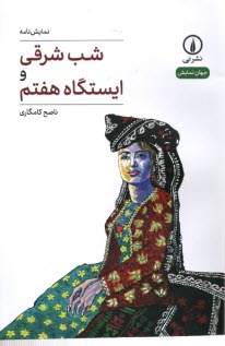 www.payane.ir - شب شرقی و ایستگاه هفتم