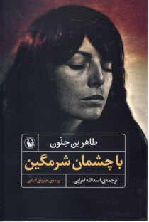 www.payane.ir - با چشمان شرمگین
