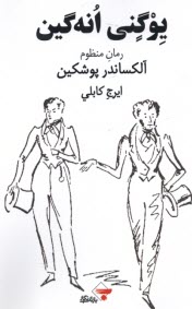 www.payane.ir - یوگنی انه گین: رمان منظوم آلکساندر پوشکین