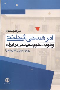 www.payane.ir - امر هستی شناختی و هویت علوم سیاسی در ایران: رویکردی ترکیبی (کمی و کیفی)