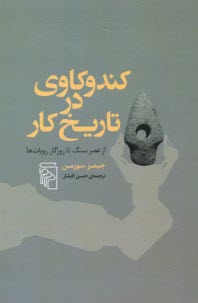 www.payane.ir - کندوکاوی در تاریخ کار: از عصر سنگ تا روزگار روبات ها