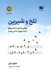 www.payane.ir - تلخ و شیرین: چطور اندوه و اشتیاق باعث بهبود ما می شود