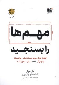 www.payane.ir - مهم ها را بسنجید: چگونه گوگل، بونو و بنیاد گیتس توانستند با اوکی آر (OKR) دنیا را متحول کنند