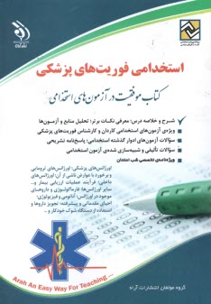 www.payane.ir - استخدامی فوریت های پزشکی