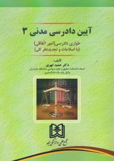 www.payane.ir - آیین دادرسی مدنی (3): طواری دادرسی (امور اتفاقی)