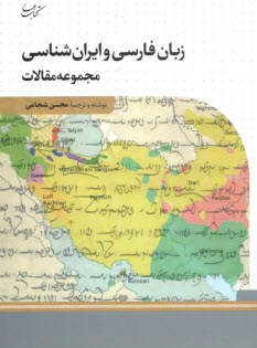 www.payane.ir - زبان فارسی و ایران شناسی (مجموعه مقالات)