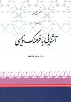 www.payane.ir - آشنایی با فرهنگ نویسی