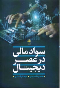 www.payane.ir - سواد مالی در عصر دیجیتال
