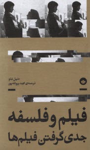 www.payane.ir - فیلم و فلسفه؛ جدی گرفتن فیلم ها